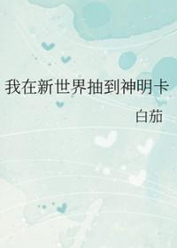 我在新世界抽到神明卡的含义