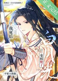 我死后白月光变病娇了百度