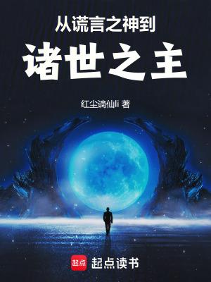 从谎言之神到诸世之主笔趣阁