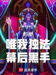 幕后黑手唯我独法的