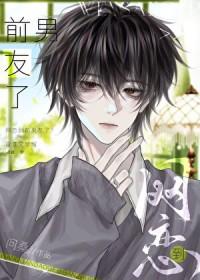 网恋到前男友了免费