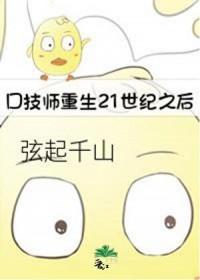 口技师重生21世纪之后作者弦起千山