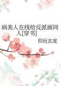病美人在线给反派画同人[穿书