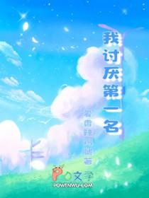 第一我讨厌种族歧视第二我讨厌黑人