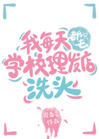 我每天都去学校理发店洗头免费