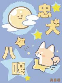 忠犬八忠犬八公的故事