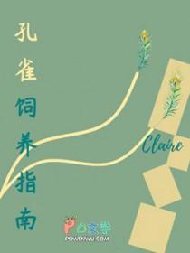 孔雀饲养指南claire