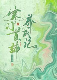 寒门首辅养成记吾栖春山免费阅读