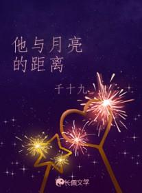 他与月亮的距离by