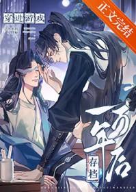 穿进游戏存档一万年后免费