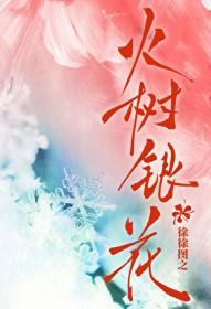 火树银花出自哪首诗