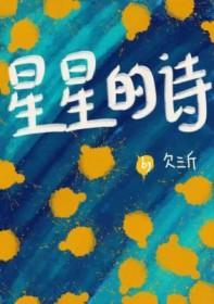 星星的诗歌自己写