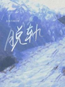 脱轨时代在线观看完整版