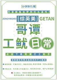 综英美哥谭工鱿日常小饼饼爪
