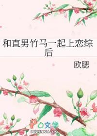 和直男竹马一起上恋综后林露秋