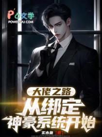 大佬绑定成神系统之后醉墨休笑