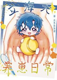 网王同人立海大养崽日常