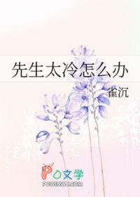 冷先生他太热情全文免费阅读