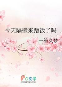 今天隔壁来蹭饭了吗gl免费阅读