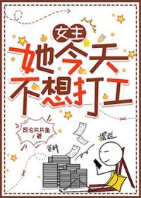 女主她今天不想打工txt
