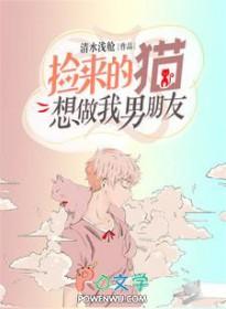 捡来的猫想做我男朋友是双洁吗