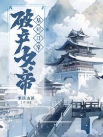 女帝的日常破产怎么办