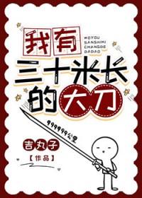 我有三十米长的大刀免费阅读