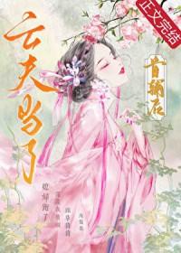 亡夫成了首辅后by海馥薇