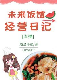 未来饭馆经营日记[直播