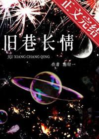 旧巷故人什么意思