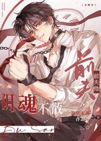 前夫他阴魂不散最新更新内容介绍