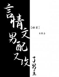 言情文男配又攻了男主角笔趣阁免费阅读