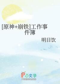 原神崩铁工作事件簿笔趣阁