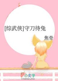 综武侠守刀待兔焦骨格格党