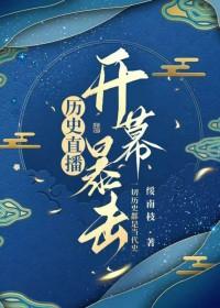 历史直播室