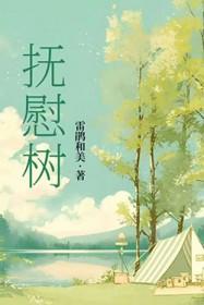 抚慰树by阿司匹林全文免费阅读