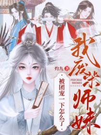 废柴小师妹