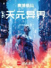 赛博修真2077百度百科