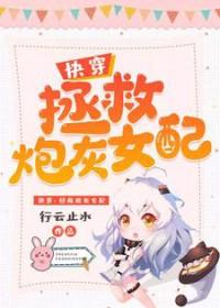 快穿拯救炮灰系统