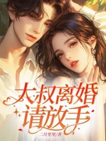 大叔离婚请放手湛封