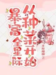 暴富全星际从种菜开始男主是谁