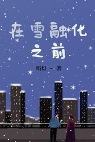 雪融化后会去哪里