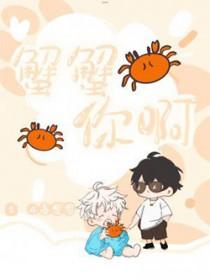 蟹蟹你啊木易
