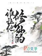 谁让他修仙的TXT完整版