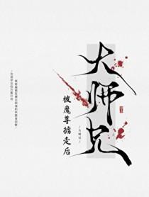 万人嫌师兄被魔尊掳走后by千山见免费