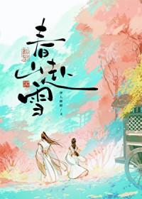 春山赴雪 笔趣阁