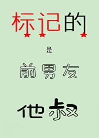 标记的是前男友他叔_