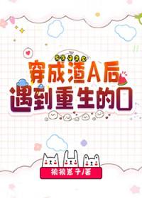 穿成渣a老妈