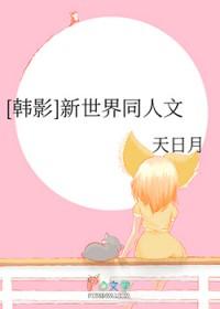 新世界 韩文