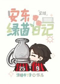 安东的绿茵日记免费观看